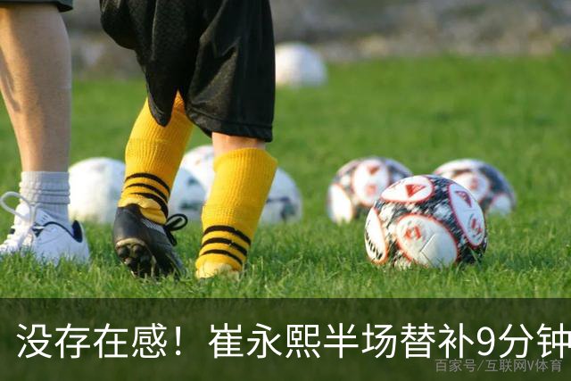 没存在感！崔永熙半场替补9分钟1中0没得分拿到1板1助 正负值-13