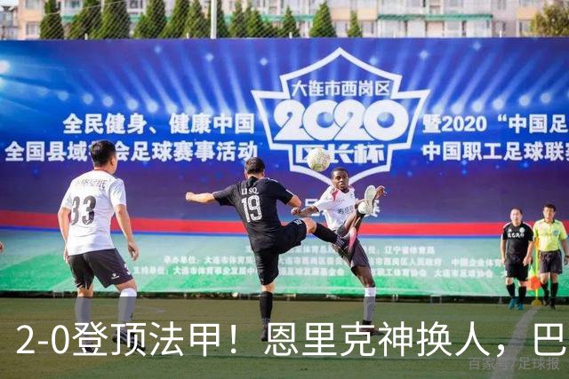 2-0登顶法甲！恩里克神换人，巴黎替补12分钟2球打崩里昂