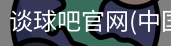 谈球吧官网